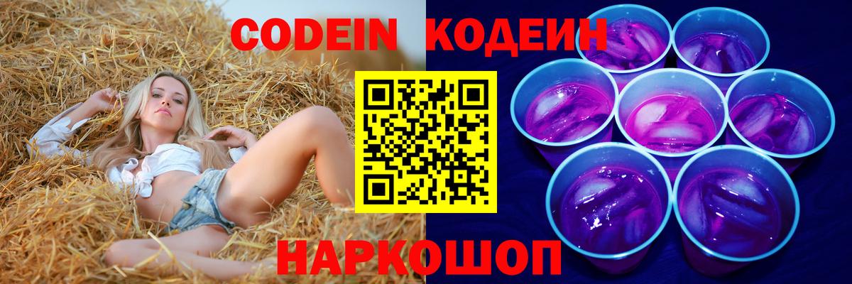 Кодеин Purple Drank Борзя
