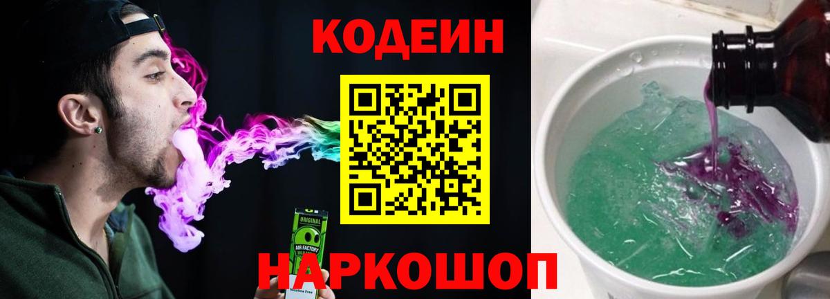 Кодеиновый сироп Lean Purple Drank  Вход с VPN  Борзя 